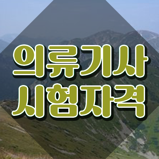  의류기사 자격요건 독학으로 편하게 완료한 후기