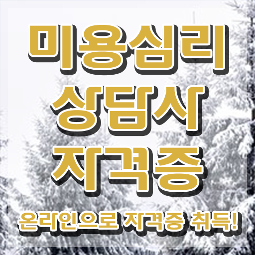  미용심리상담사 강사 , 미용심리상담사 자격증 합격한 비법 준비했어요