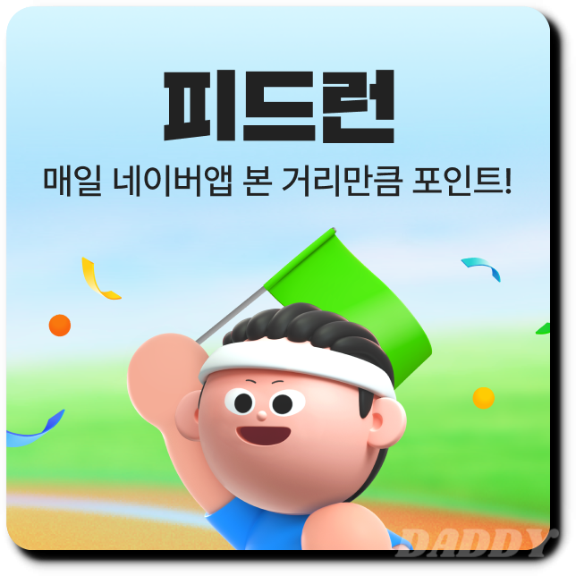 네이버앱 피드런 이벤트 참여 방법과 포인트 적립 꿀팁 네이버앱 피드런 이벤트 참여 방법과 포인트 적립 꿀팁