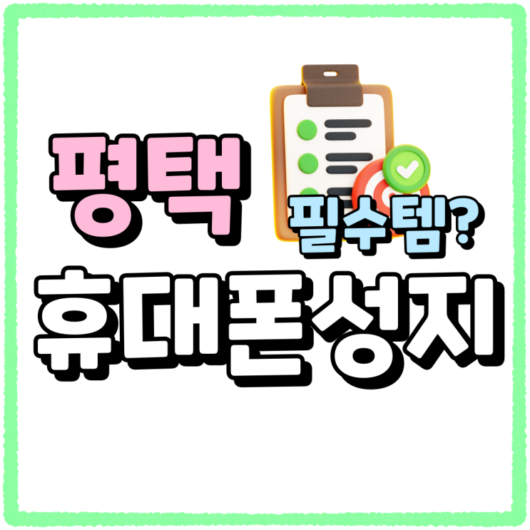 평택 휴대폰 성지 이용 필수템 시세표 보는법 평택 휴대폰 성지 이용 필수템 시세표 보는법