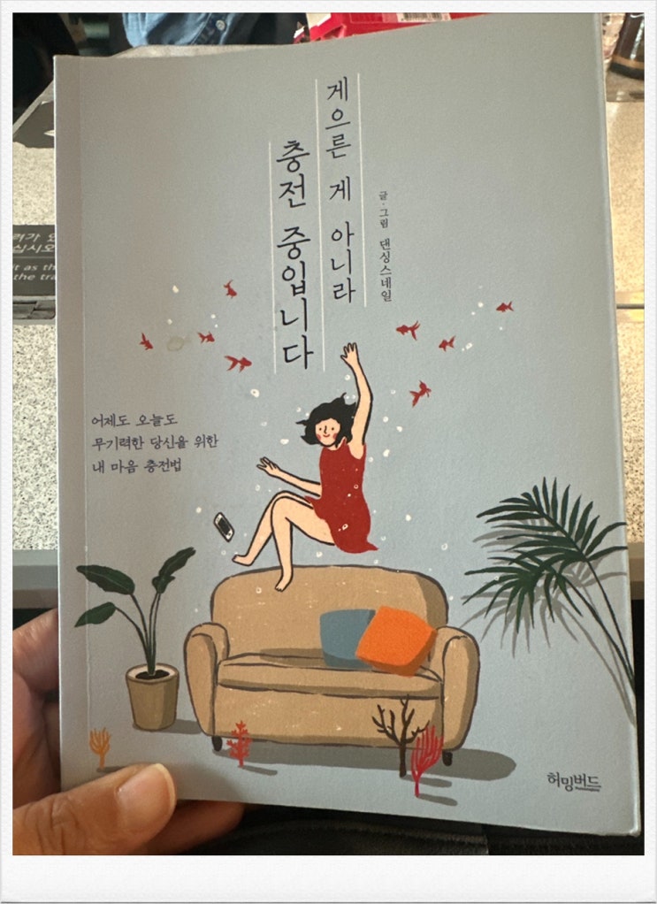 게으른 게 아니라 충전 중입니다. BY 댄싱스네일