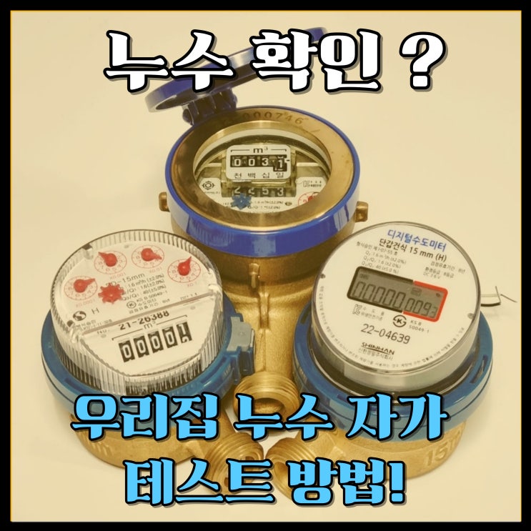  수도계량기로 알아보는 우리 집 누수 자가 테스트 방법!