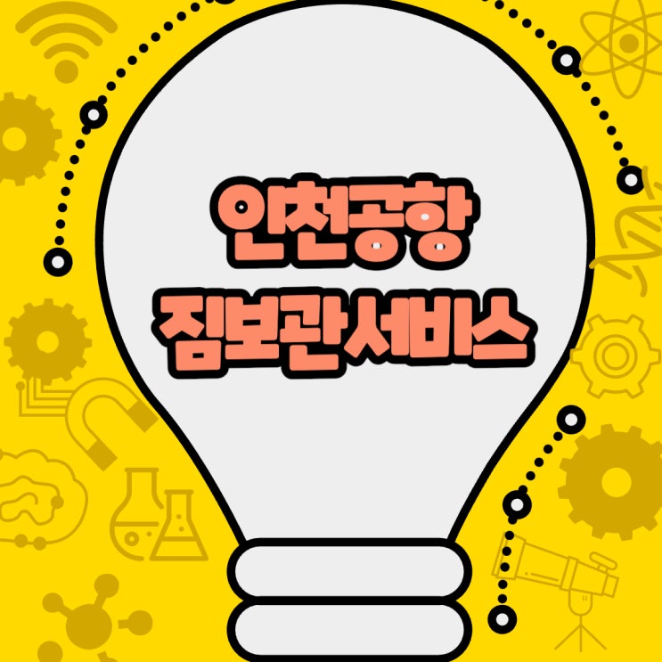  가볍고 편리한 여행을 위한 필수 정보 - 인천공항 짐보관서비스