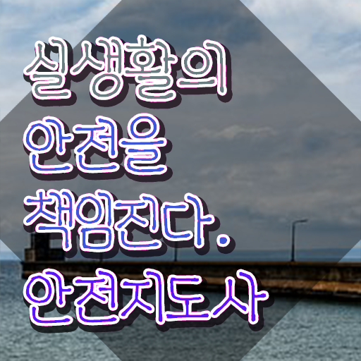  재난안전지도사 , 안전지도사 자격증 독학으로 합격정보 , 고용 전망