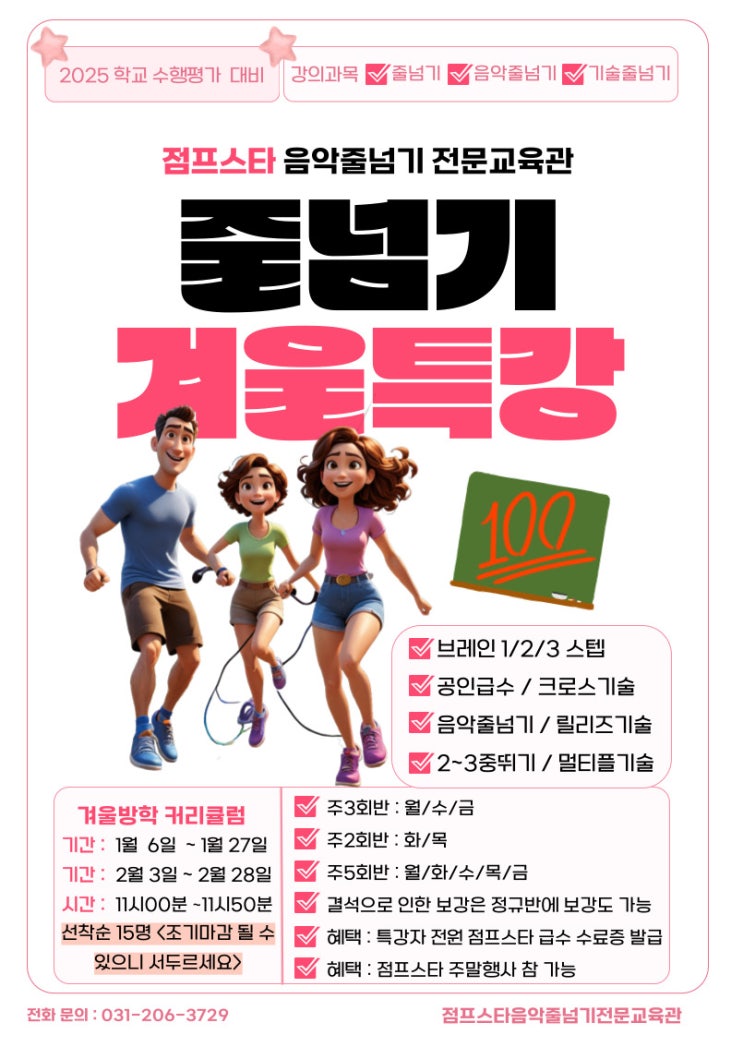  겨울방학 줄넘기특강 <24년> 망포줄넘기_점프스타