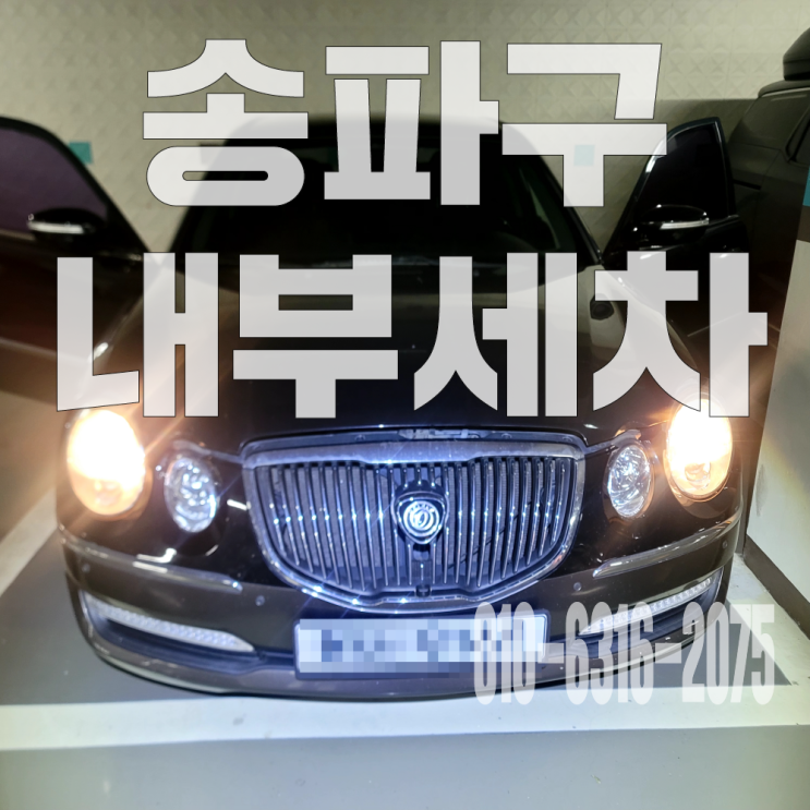  송파구내부세차 자동차 히터 악취 제거위한 에바크리닝·카울크리닝
