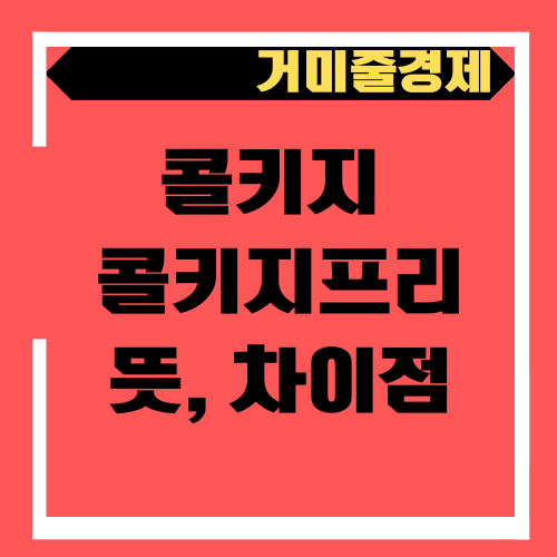  콜키지와 콜키지프리의 뜻과 차이점, 그리고 콜키지 비용 확인하기