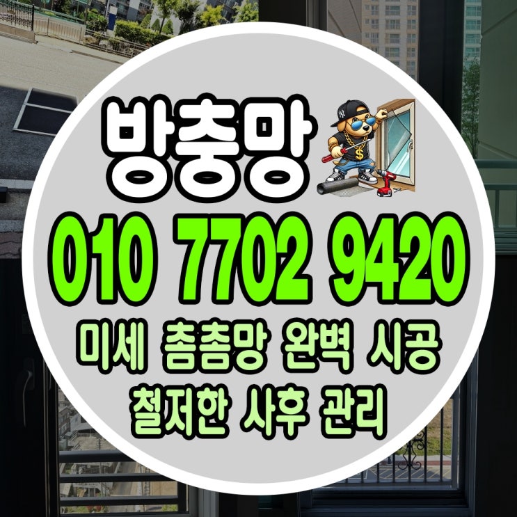 <b>대구방충망</b> 교체 촘촘 미세방충망 꼼꼼하고 확실한 시공 업체
