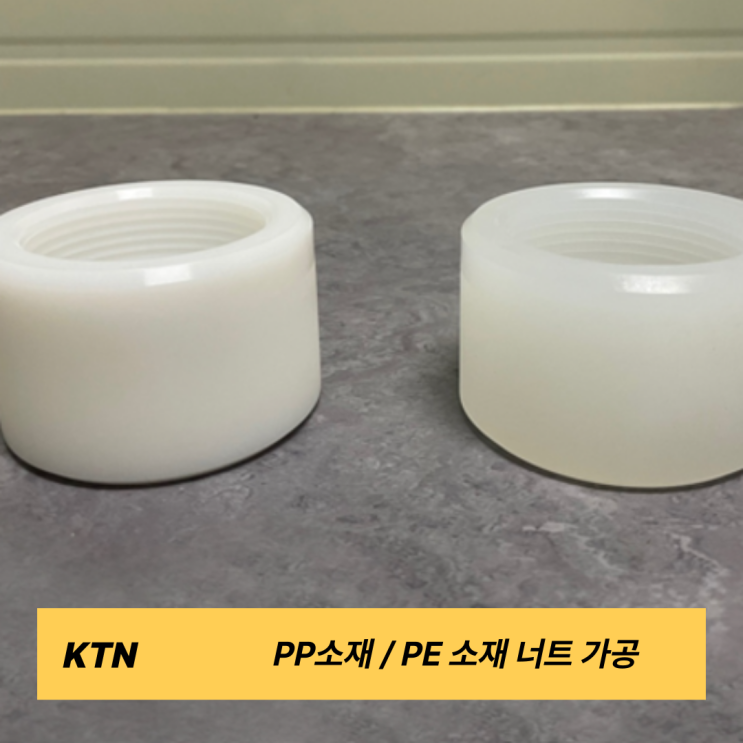  PP / PE 소재 너트 기능성과 완성도의 조화