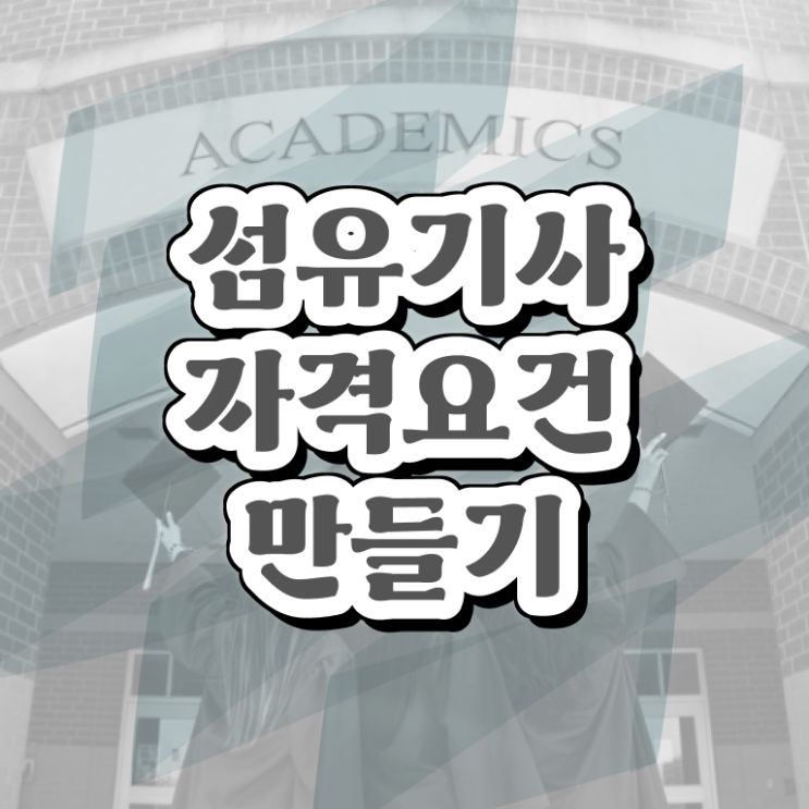  섬유기사 시험응시 요건 섬유기사 응시조건 인강만 듣고 간단하게 끝낸 후기