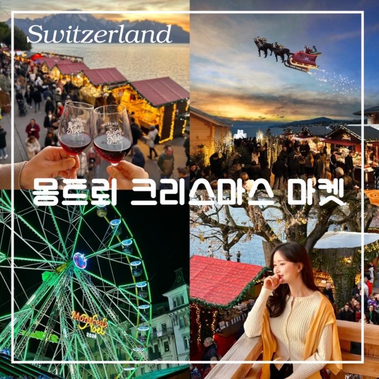  스위스 겨울 자유여행 2024 몽트뢰 크리스마스 마켓 하늘 나는 산타 명당자리 축제 정보 먹거리 준비물