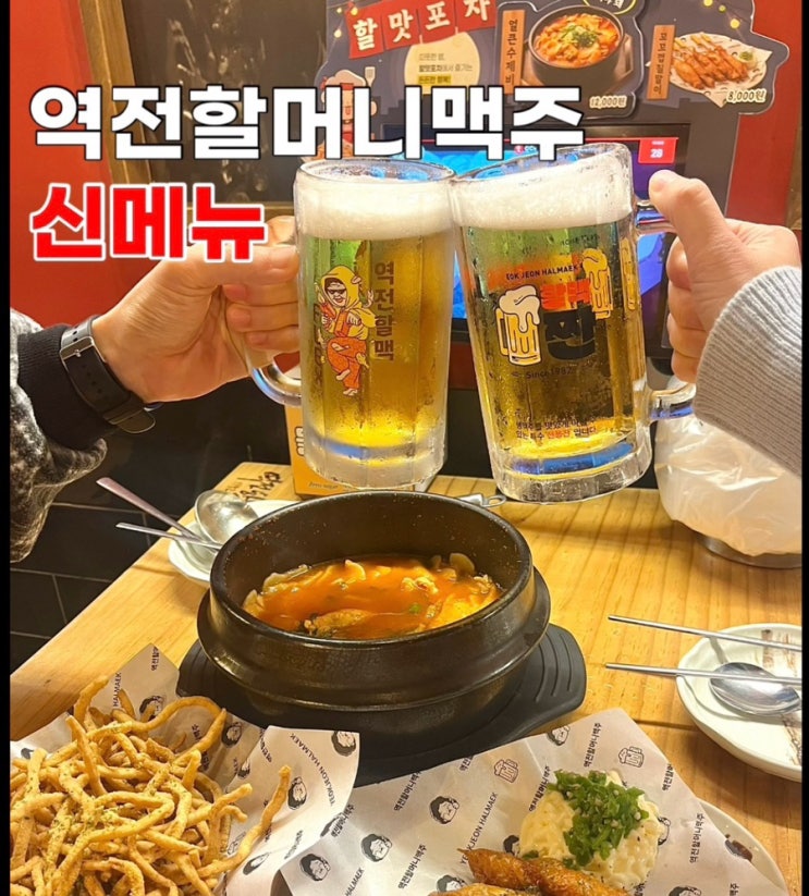  부산대술집 역전할머니맥주 겨울 신메뉴 할맛포차 메뉴 가격 후기