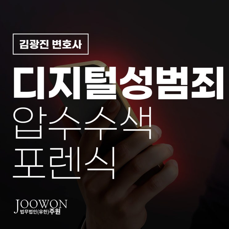  디지털 성범죄 압수수색 포렌식 대처 방안은, 카촬죄경찰조사변호사 상담