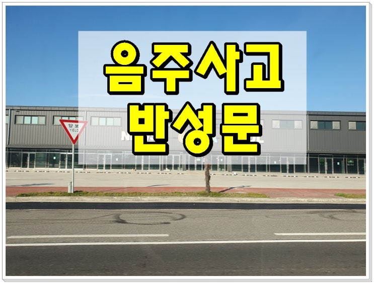  음주사고반성문 상황에 따라 다르기에