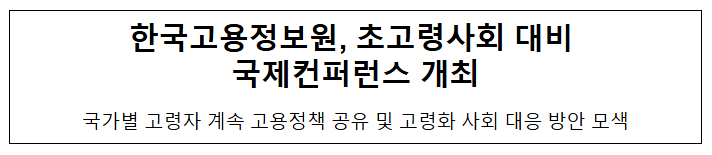 한국고용정보원, 초고령사회 대비 국제컨퍼런스 개최 한국고용정보원, 초고령사회 대비 국제컨퍼런스 개최