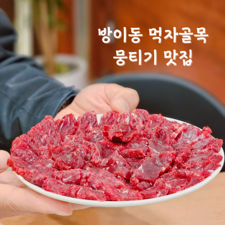 잠실 석촌호수 맛집 방이동 먹자골목 뭉티기가 맛있던 소뭉집 잠실 석촌호수 맛집 방이동 먹자골목 뭉티기가 맛있던 소뭉집