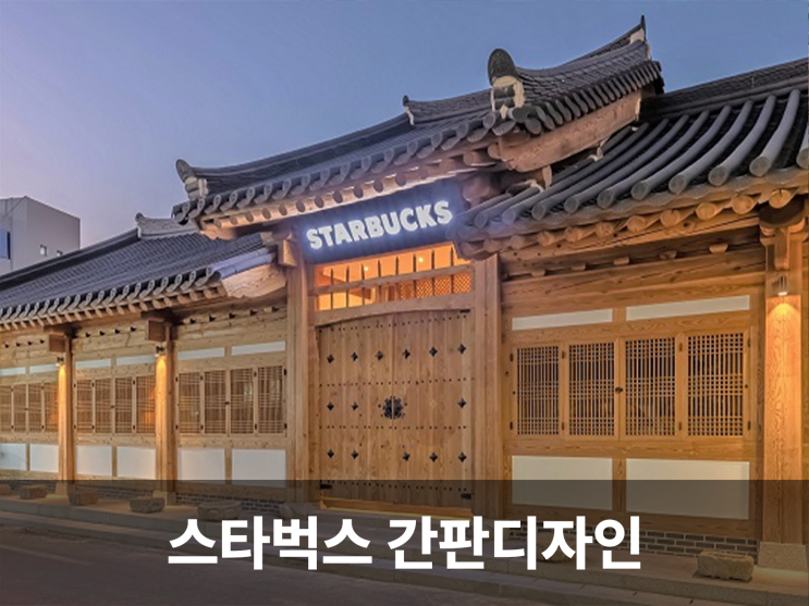  전세계 스타벅스 매장의 다양한 간판디자인 비교
