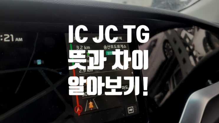  고속도로 IC JC 차이 나들목 분기점 뜻 알아보고 가치비교해요