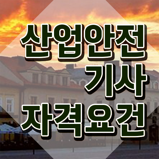  산업안전기사 교육 , 산업안전기사 자격요건 인강으로 단기간에 준비한 전략