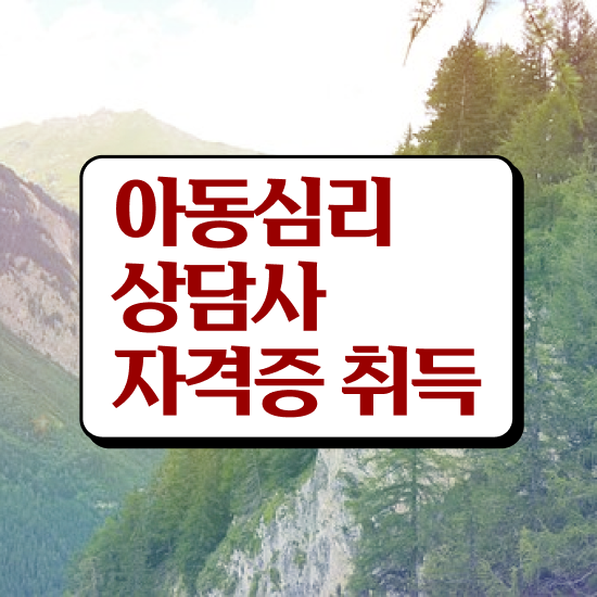  , 아동심리상담사 자격증 간단하게 합격정보 궁금하다면