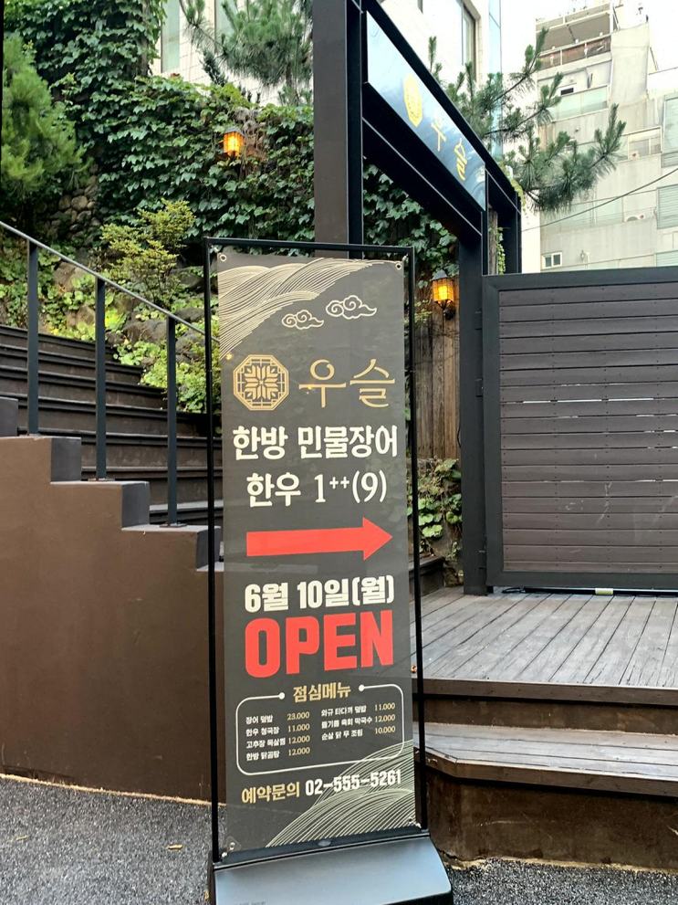  역삼역 회식에 딱 좋은 우슬, 장어의 매력에 푹 빠지다!
