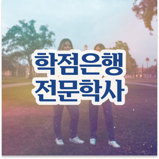  , 학점은행제 플래너 무조건 알아보세요 시간 단축 비용절감 전략 총정리
