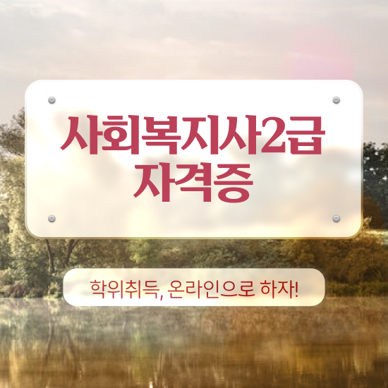  청주 사회복지사인정과목 , 사회복지사2급 고졸자도 인강 듣고 편하게