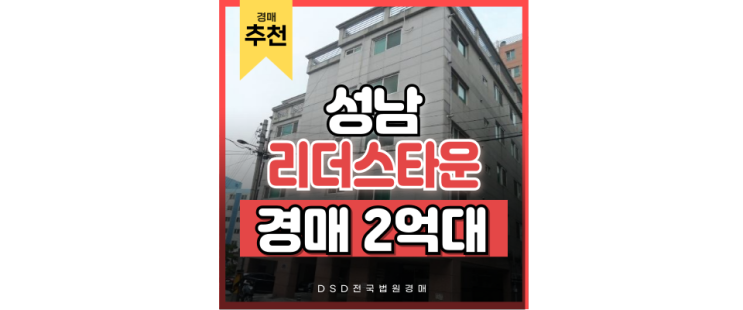 성남빌라경매 위례 신도시 근접한 8호선 앞 빌라 성남빌라경매 위례 신도시 근접한 8호선 앞 빌라