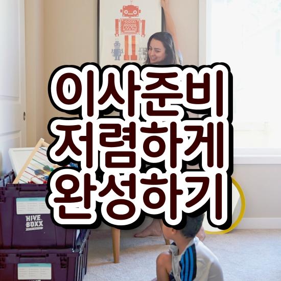  아파트 포장이사 , 견적 방법 확인해보기