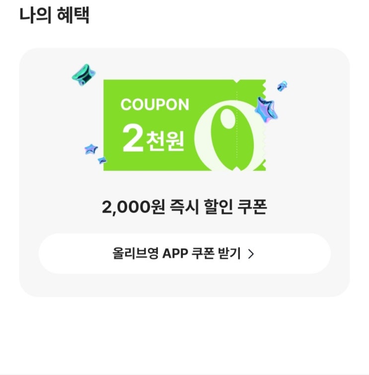  [이벤트] 카카오뱅크에서 진행되고 있는<"선택하고 혜택받기 With 올리브영> "당신의 올리브영 최애의 서비스"만 선택하면 취향에 맞는 혜택을 준다고?