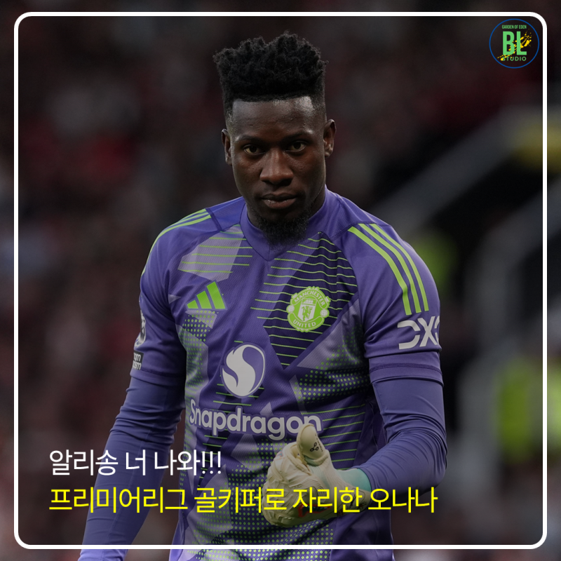 안드레 오나나는 프리미어리그 최고의 골키퍼 되나?