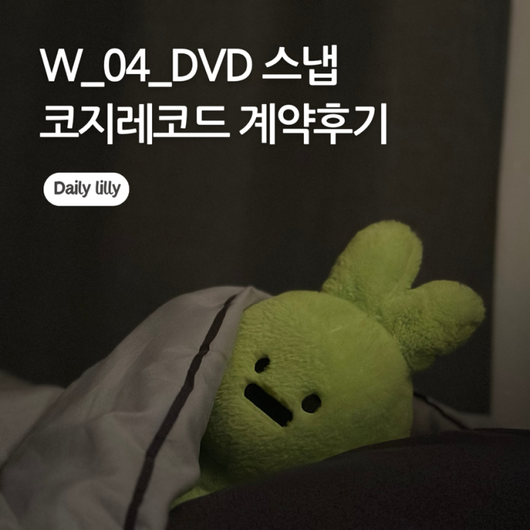  W_04_웨스턴팰리스 본식DVD 계약후기 [코지레코드] - 할인가능한 추천인코드까지