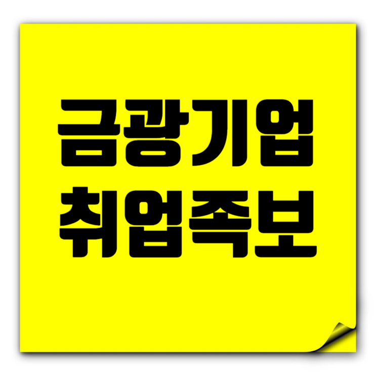  금광기업 취업족보: 도급순위, 아파트브랜드, 채용부터 면접까지