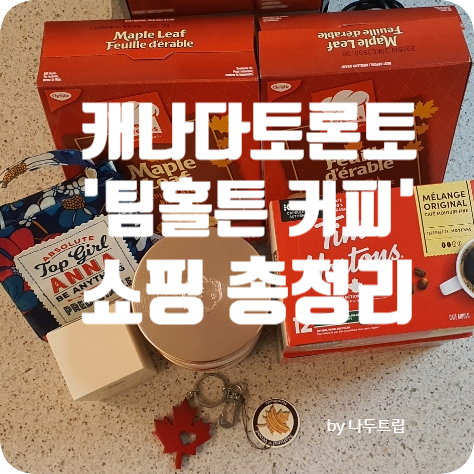  캐나다 토론토 쇼핑 리스트, 팀홀튼 커피, 메이플리프과자, 기념품 총정리