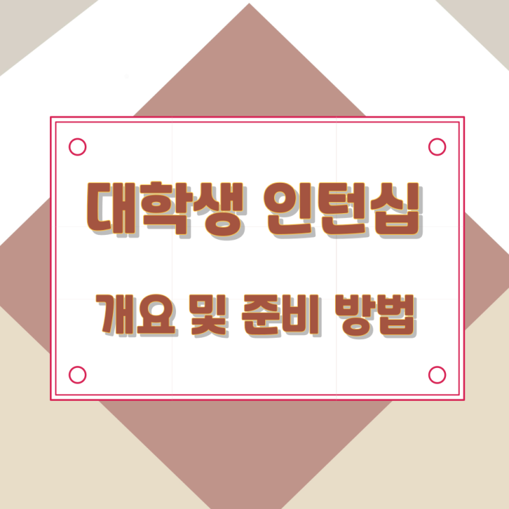 대학생 인턴십 개요 및 준비 방법 대학생 인턴십 개요 및 준비 방법