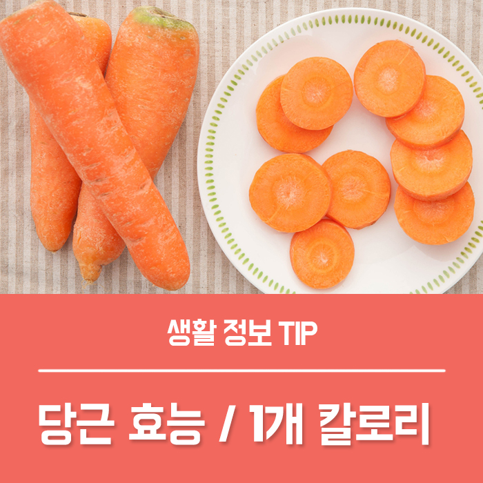  당근의효능 부작용, 당근 1개 칼로리 총정리!