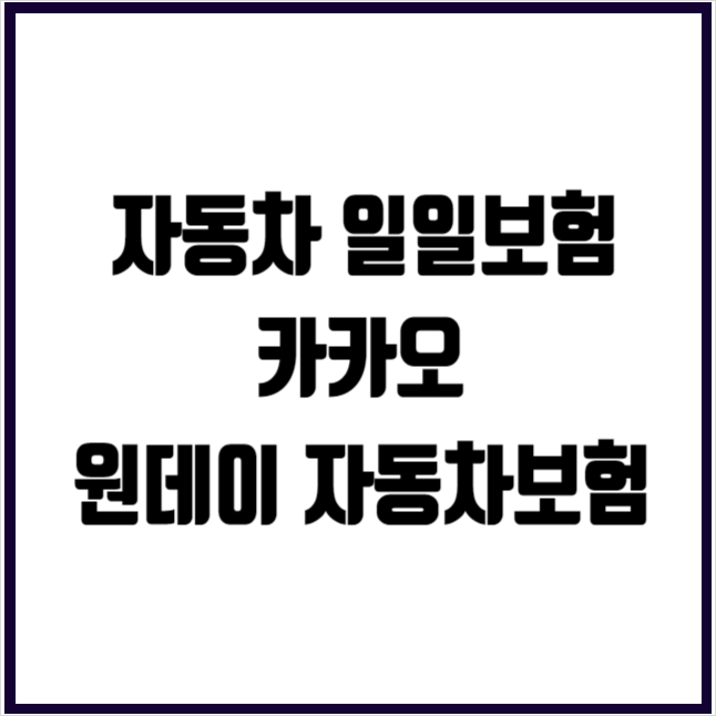 자동차 일일보험 원데이 자동차보험 카카오톡으로 당일 가격 보장 가입방법까지