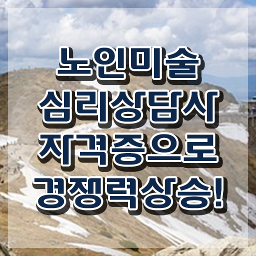  노인미술심리상담사 필기시험 , 노인미술심리상담사 자격증 한달 만에 합격정보 및 이후 전망