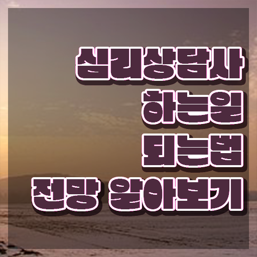  , 심리상담사 자격증 쉽고 빠르게 합격한 후기 및 이후 전망