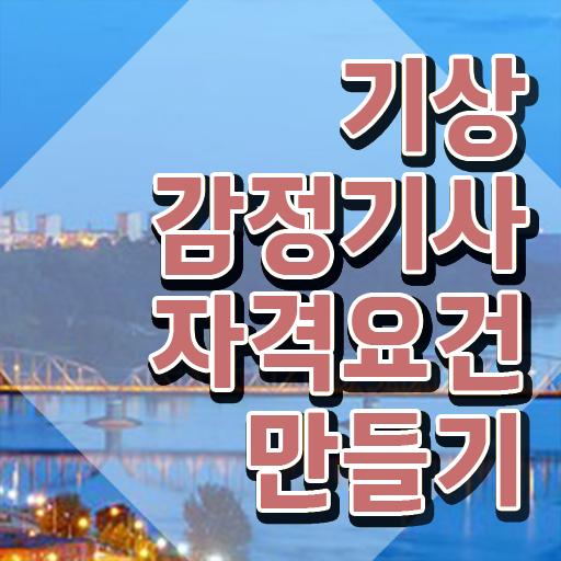  기상감정기사 시험응시조건 인강으로 빠르게 완료한 비법