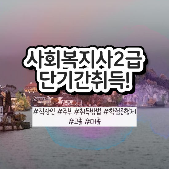  사회복지공무원독학 , 사회복지사2급 경력없어도 학점은행제 인강으로 간편하게
