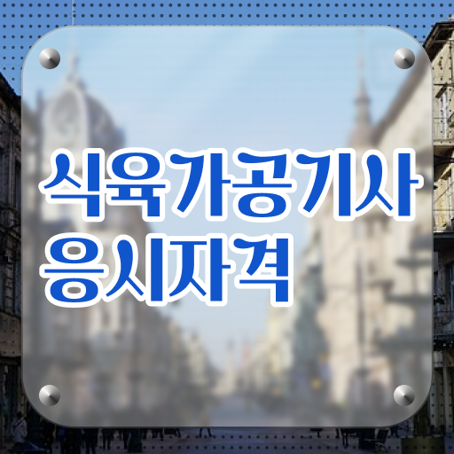  식육가공기사 전공 식육가공기사 시험자격 인강으로 간단하게 성공한 방법