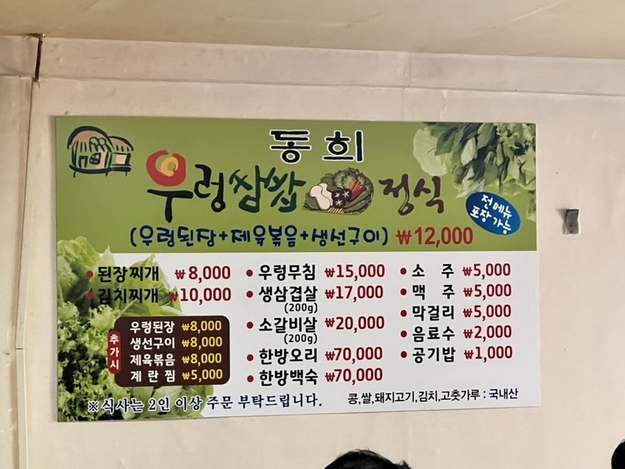 동희우렁쌈밥 사진 5