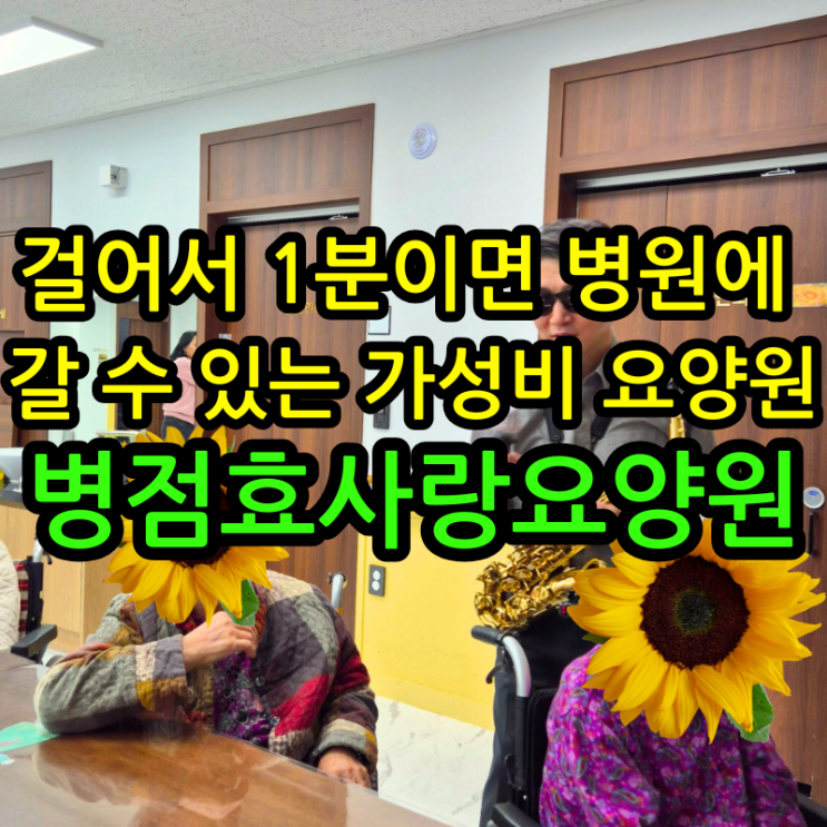  동탄요양원 걸어서 1분이면 병원에 갈 수 있는 가성비 요양원