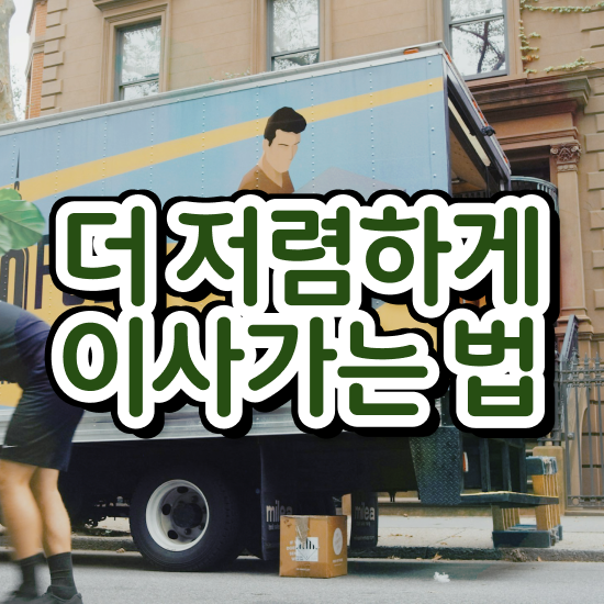  원룸 포장이사 ! 이사계획 참고사례 확인해보기