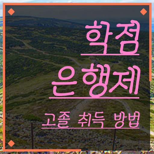  학점은행제 멘토 비용 학점은행제 학습플래너 활용해서 원하던 학위를 취득했어요