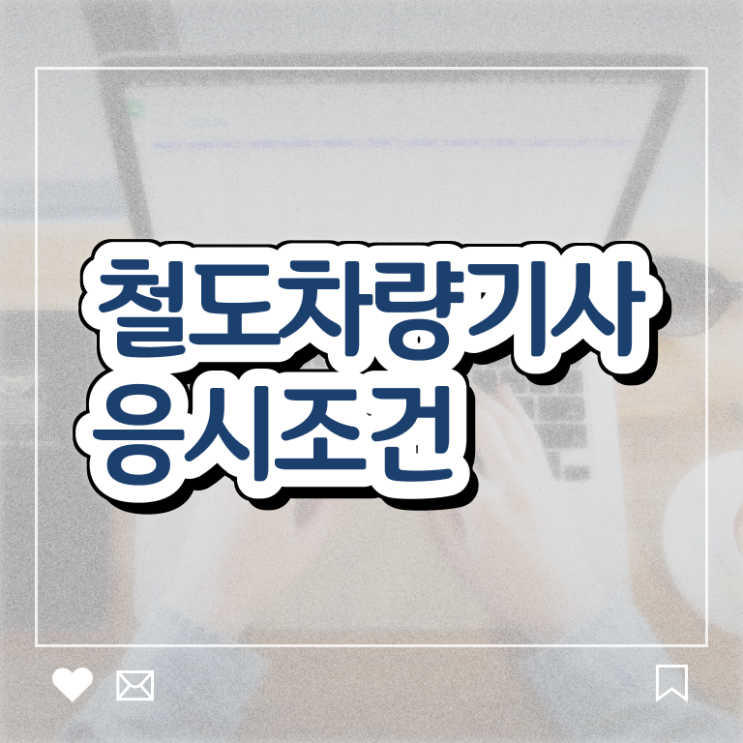  철도차량기사 철도차량기사 응시자격 집에서 온라인으로 편하게 성공한 과정