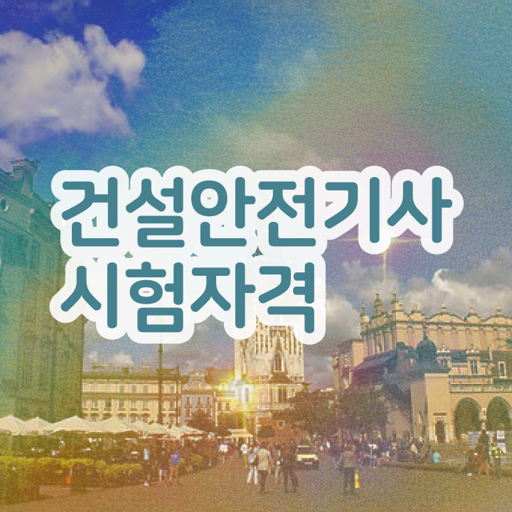  , 건설안전기사 취득자격 인강만 듣고 간단하게 성공한 과정