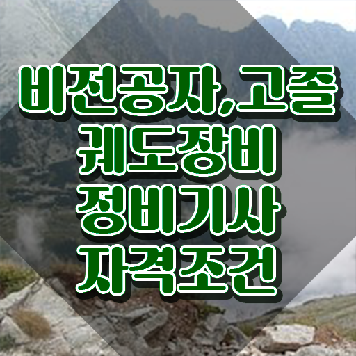  궤도장비정비기사 하는일 궤도장비정비기사 취득자격 인강만 듣고 간단하게 준비한 팁