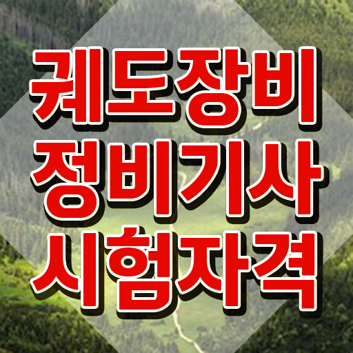  궤도장비정비기사 2024 궤도장비정비기사 시험응시자격 인강으로 단기간에 준비한 비법